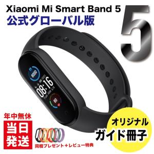 Xiaomi Mi Smart Band 5 グローバル版 同梱プレゼント+レビュー特典