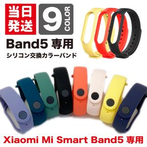 国内在庫送料無料 Xiaomi Mi Smart Band5 /Band6 用 やわらかシリコン 交換カラーバンド  全９色 シャオミ スマートバンド５ 交換ベルト miband