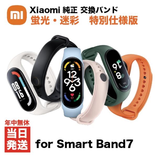 国内在庫 Xiaomi純正品 Smart Band7用 交換カラーバンド  蛍光・迷彩特別仕様版 流...