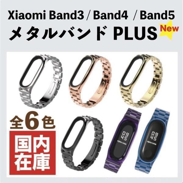 送料無料 Xiaomi Mi Smart Band3/ Band4/ Band5用カラーメタルバンド...