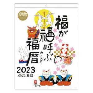 壁掛けカレンダー2023年 2023Calendar 岡本 肇 おかもとはじめ