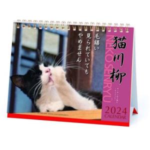 2024Calendar 卓上カレンダー2024年 猫川柳 卓上 スケジュール APJ ねこ｜velkommen