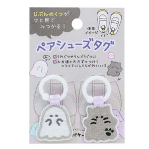 靴用名札 ペアシューズタグ オバケーヌ 新入学 クラックス 入園準備 新学期 上履き 上靴 ネームタグ くつの名札 目印