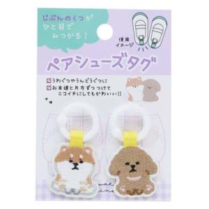 ペアシューズタグ 靴用名札 イヌ 新入学 クラックス 入園準備 新学期 上履き 上靴 ネームタグ