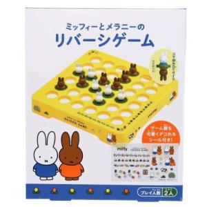 ミッフィーとメラニーの リバーシゲーム おもちゃ...の商品画像