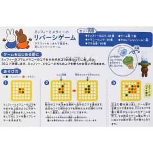 ミッフィーとメラニーの リバーシゲーム おもち...の詳細画像4