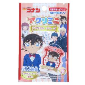 アクリミニ アクリルキーチェーン 全12種の内どれか1個 キーホルダー 名探偵コナン 少年サンデー エンスカイ コレクション雑貨 爆買