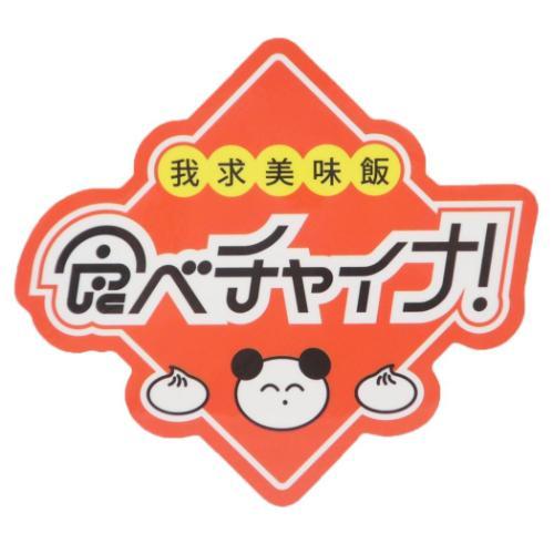 ステッカー CREATORS CIRCUS クリエイターズサーカス Vol.3 でおね 食べチャイナ...