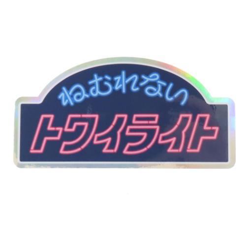 ステッカー CREATORS CIRCUS クリエイターズサーカス 綾野 ねむれないトワイライト フ...