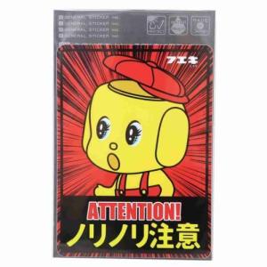 フエキ どうぶつ グッズ 防水ステッカー キャラクター 車用 ステッカー ノリノリ注意 プレゼント 男の子 女の子 ギフト バレンタイン Gs Fue 016 キャラクターのシネマコレクション 通販 Yahoo ショッピング