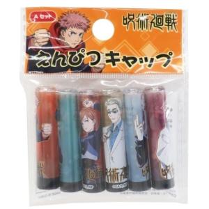 えんぴつカバー 6本セット 鉛筆キャップ 呪術廻戦 Aセット マックスリミテッド 少年ジャンプ 新学期準備文具 アニメキャラクター
