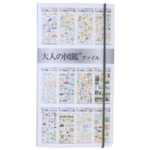 大人の図鑑 シールマルチファイル コレクション2 328747