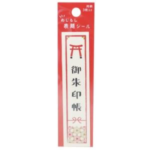 御朱印帳 シール めじるし 表題 シール 3枚セット 鳥居 オリエンタルベリー 2.5×11cm