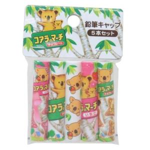 えんぴつカバー5本セット 鉛筆キャップ お菓子パッケージ なっちゃん