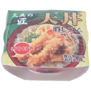 どんぶりケシゴム 消しゴム 天丼 funbox おもしろ 文房具｜velkommen