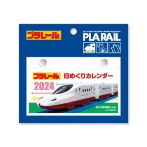 卓上カレンダー2024年 2024Calendar プラレール日めくりカレンダー 鉄道 新日本カレンダー 男の子 キッズ 子ども｜velkommen