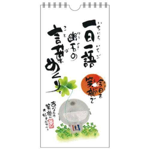 壁掛け日めくりカレンダー 万年カレンダー 御木幽石 今日を笑顔で スペースギャラリーリミテッド 一日...