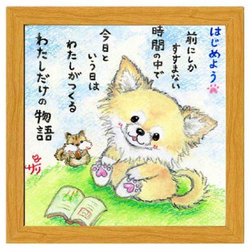 フレーム付きアート わたしだけの物語 ナチュラル 絵描きサリー いぬ スペースギャラリーリミテッド ...