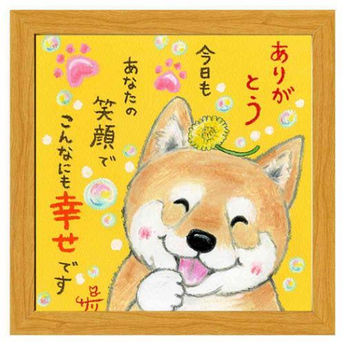 フレーム付きアート あなたの笑顔でこんなにも幸せです 絵描きサリー いぬ ナチュラル スペースギャラ...
