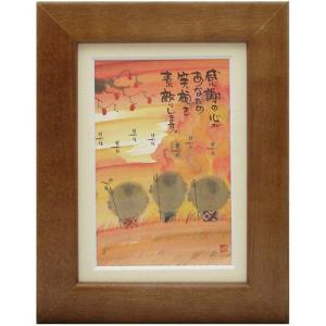 御木幽石 一期一会唯一無二 ブラウン 福福額 フレーム付きポスター