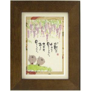 yif09 御木幽石 福福額 開運招福 : スペースギャラリー - 通販 - Yahoo