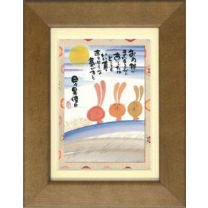 御木幽石 一期一会唯一無二 ブラウン 福福額 フレーム付きポスター