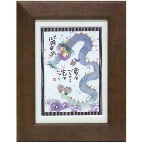 御木幽石 夢はでっかく志はたかく ブラウン フレーム付きPC お祝い ポストカード額装 絵画 和風 ...