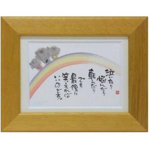 メッセージアート 絵画 インテリア ギフト 御木幽石 最後に笑えばいいのです イエロー ポストカード額装 フレーム付きPC