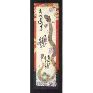 御木幽石 みきゆうせき うなぎのぼり 福らんま額装 フレーム付きミニアート メッセージアート 取寄品 プレゼント 誕生日ギフト 就職祝い 卒業祝い