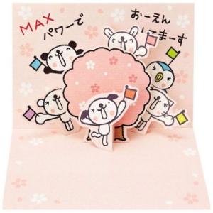グリーティングカード 二つ折りポップアップカード 立体 おきがるふれんず 桜の木 サンリオ 応援 メッセージカード キャラクター