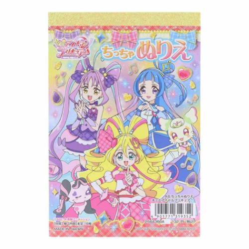 塗り絵 A6ちっちゃぬりえ キミとアイドルプリキュア サンスター文具 ぬり絵 女の子