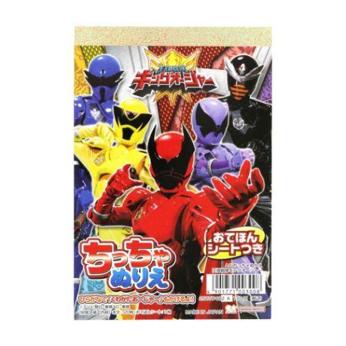 知育玩具 A6ちっちゃぬりえ 王様戦隊キングオージャー スーパー戦隊シリーズ サンスター文具 男の子...