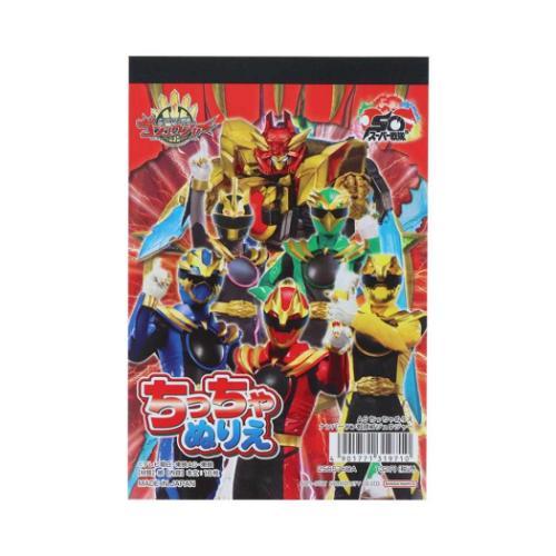 知育玩具 A6ちっちゃぬりえ ナンバーワン戦隊ゴジュウジャー スーパー戦隊シリーズ サンスター文具 ...