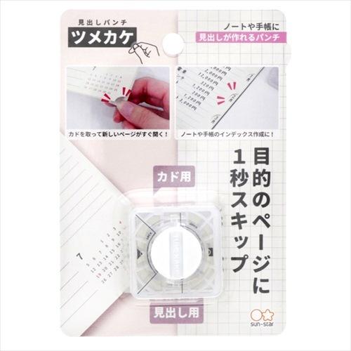 事務用品 見出しパンチ ツメカケ サンスター文具 機能性文具 便利