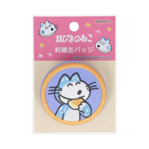 缶バッジ 刺繍缶バッジ 11ぴきのねこ ふくろのなか サンスター文具 コレクション雑貨 絵本キャラク...