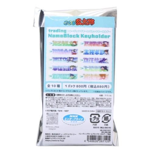 キーホルダー トレーディングネームブロックキーホルダー 全10種の内どれか1個 忍たま乱太郎 ティー...