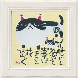 ミニアートフレーム 額付きポスター 糸井忠晴 夢はでっかくもとう