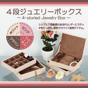 4段ジュエリーボックス 収納ボックス 小物入れ PUレザー ユーパワー 4カラー 20×16×15.5cm インテリア雑貨