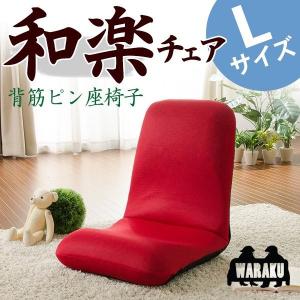 ざいす 座椅子 リクライニング チェア 椅子 1人掛け メッシュ コンパクト おしゃれ 座いす WARAKU 和楽チェア Lサイズ ドリス