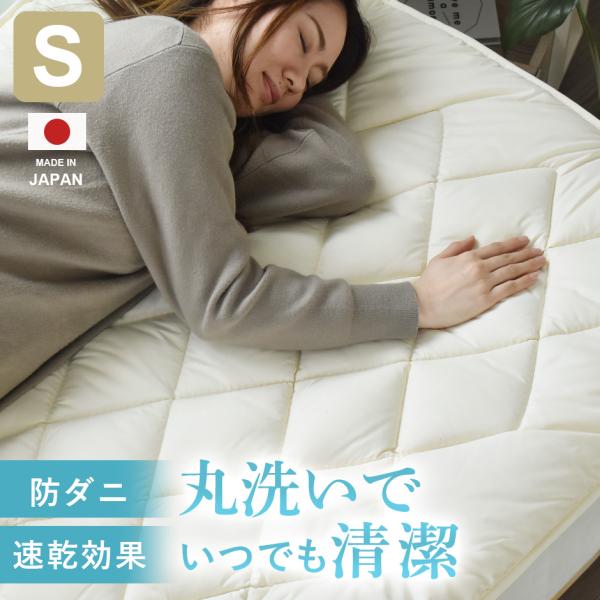 敷パッド 敷きパッド シングル 国産 ダクロン 布団 日本製 200×100 ふとん 防ダニ 清潔 ...