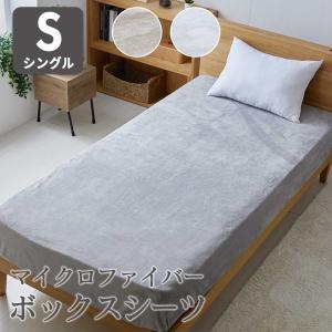 ボックスシーツ シーツ マットレスカバー 寝具 暖かい ふわふわ やわらか 冬 冬用 静電気防止 洗える シングル ボックスシーツホワクロS