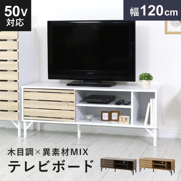テレビ台 テレビボード ローボード 収納 テレビラック TVボード 木目調 木製 幅120 脚付き ...