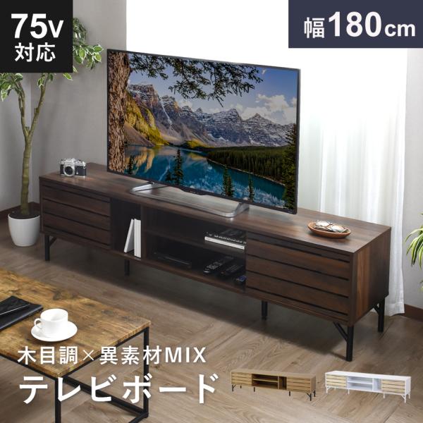 テレビ台 180cm テレビボード 木製 ロータイプ 収納 テレビラック 木目調 TV台 幅180 ...
