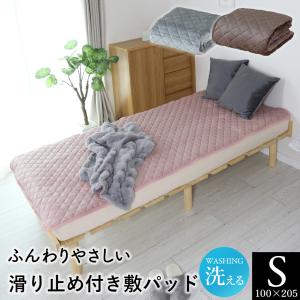 敷きパッド シングル 敷パッド 寝具 暖かい ふわふわ やわらか 冬 冬用 保温 フランネル 洗える S 抗菌 防臭 100×205cm 滑り止め付き敷パッドS ドリス｜velle