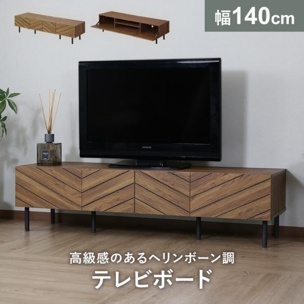 テレビ台 ローボード 150 テレビボード 収納 棚 収納 木目調 ナチュラル 収納棚 ヘリンボーン...