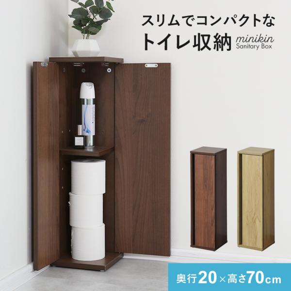 トイレ収納 スリム トイレラック 幅20 トイレットペーパー収納 隙間収納 コーナーラック 掃除用具...