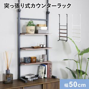 突っ張りラック 突っ張り棚 壁面収納 突っ張り棒収納 リビング キッチン つっぱり ウォールシェルフ 棚板3段付き コンパクト リボル50 北欧