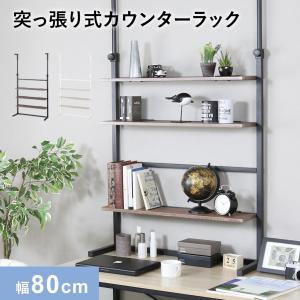 突っ張りラック 突っ張り棚 壁面収納 突っ張り棒収納 リビング キッチン つっぱり 幅80cm ウォールシェルフ 棚板3段付き リボル80 北欧