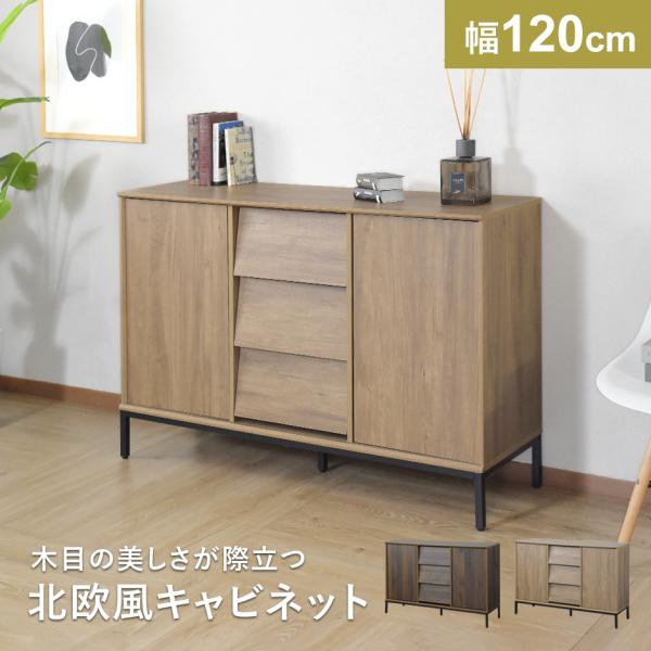 キャビネット リビングボード 収納棚 チェスト リビング収納 サイドボード 収納 幅120 扉付き ...