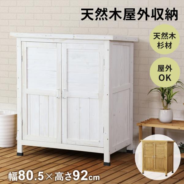 屋外収納 物置 北欧 木目 幅80.5 収納 木目 倉庫 木製 ガーデニング用品 屋外物置 ベランダ...